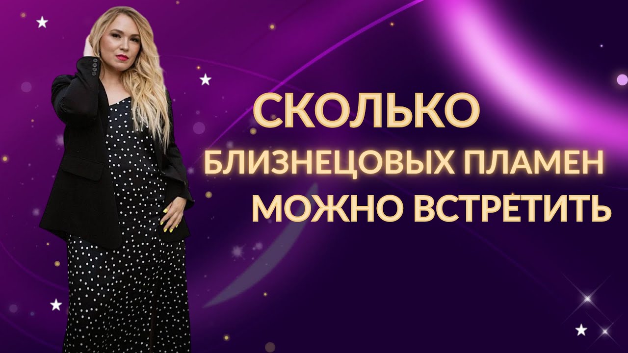 Сколько близнецовых пламен у вас есть? 