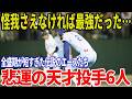 全盛期が短すぎた…プロ野球史に残るガラスのエース