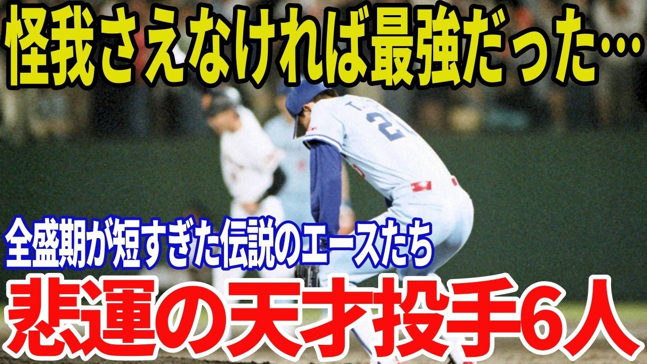 全盛期が短すぎた…プロ野球史に残るガラスのエース