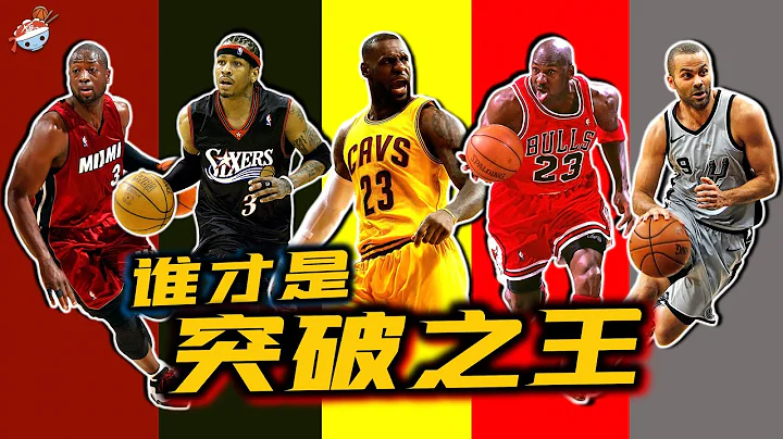 【冷饭说】NBA突破能力最强的五名球员：谁才是历史突破之王？他们各自都有怎样的技术特点？ - 天天要闻