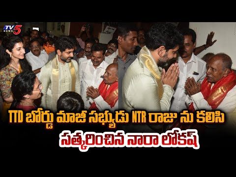 Nara Lokesh honored Ex TTD Board Member NTR Raju | Devansh Birthday | TV5 News - TV5NEWS