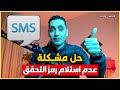 حل مشكلة عدم وصول رمز التاكيد على الرقم عدم إرسال الرمز في رسالة SMS 