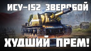 ИСУ-152 Зверобой худший прем танк в игре! Мир Танков
