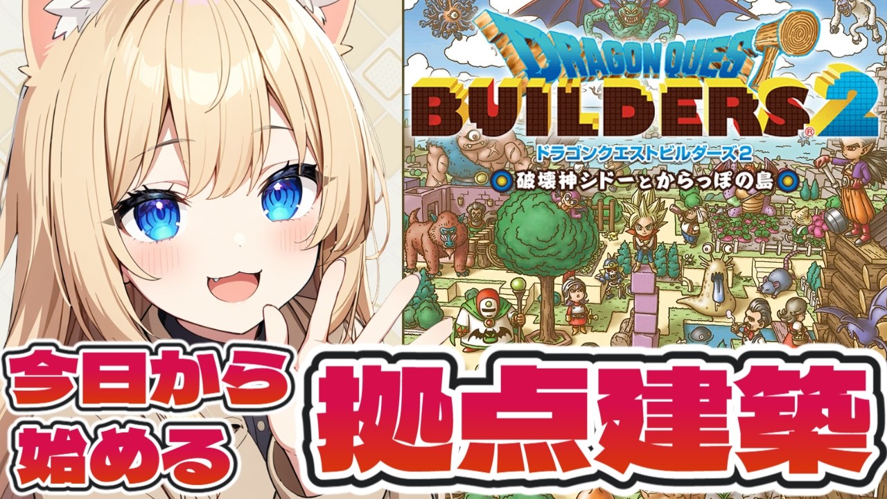【ドラクエビルダーズ2】PS版♪豆腐建築士ですが、よろしくお願いします！【DQB2 / ドラゴンクエストビルダーズ2】