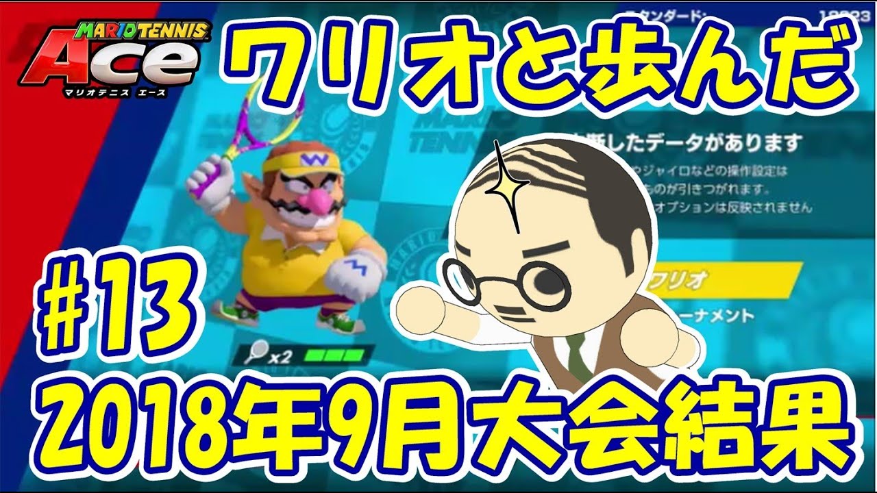 【マリオテニスエース】オンライントーナメント9月大会の結果発表!新たに2つの技をゲットだぜ! 【マリオテニスエース】オンライントーナメント9月大会の結果発表!新たに2つの技をゲットだぜ! #1