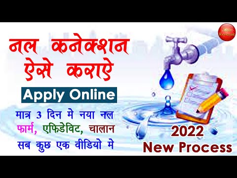 2022 new water connection apply online - 2022 me naya nal connection kaise karaye | water connection