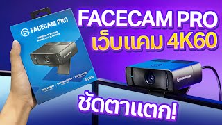 รีวิว Elgato Facecam Pro 4Kp60 Webcam ภาพชัดเกิ๊น กล้องเว็บแคมม !