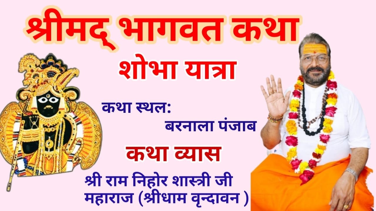 शोभा यात्रा || बरनाला पंजाब || श्रीमद्भागवत कथा || आचार्य श्री रामनिहोर जी महाराज