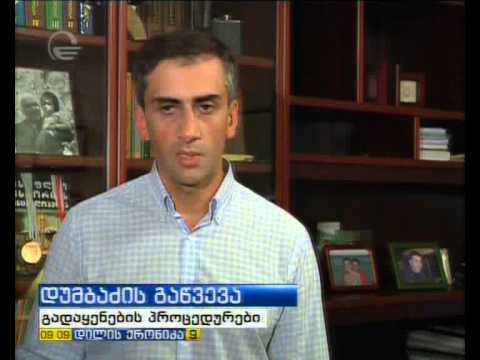 დუმბაძის გაწვევა  გადაყენების პროცედურები