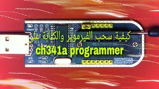 كيفية سحب الفيرموير والكتابة على ch341a programmer