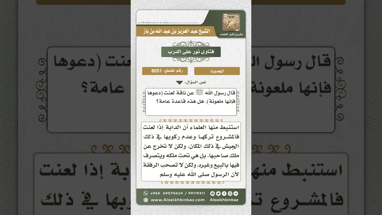 8051 -  معنى حديث (دعوها فإنها ملعونة) -  نور على الدرب