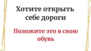 Хотите открыть дороги, положите это в свою обувь.