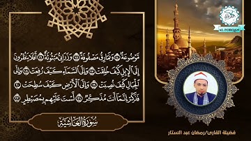 سورة الغاشية للقارئ الشيخ رمضان عبد الستار