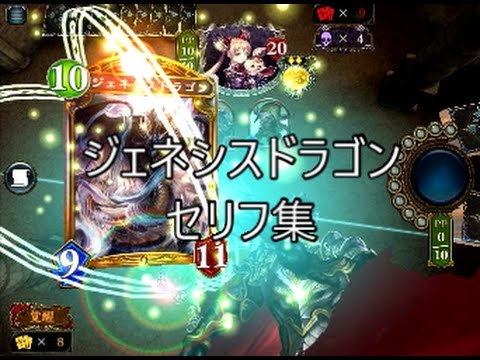 ジェネシスドラゴン シャドウバースセリフ集 Youtube