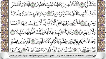 76 - سورة الإنسان - عدد أياتها ( 31 ) - مدنية - مكتوبة جودة عالية HD  -  ماهر المعيقلي