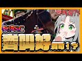 【齊叫好！？】メイケイエールちゃん香港やれんのか！？【香港SC】