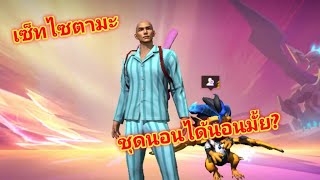 ใส่ชุดไซตามะแล้วทรงพลัง!! |Free Fire