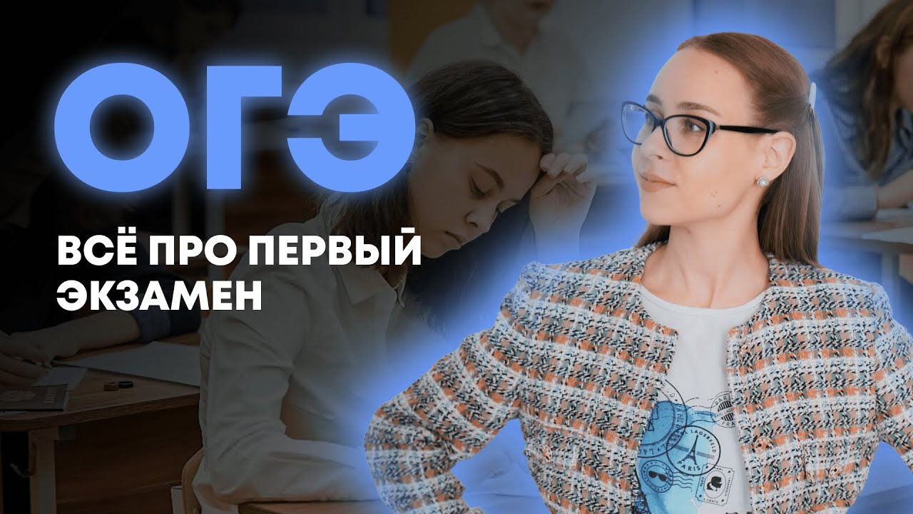 ОГЭ: всё про первый экзамен - YouTube