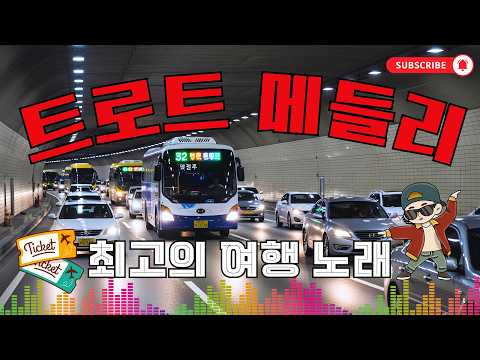 디스코 메들리🎵 신나는 트로트리믹스 응답메들리 | 최신트로트 | 트로트메들리 | 중년층을 위한 디스코 트로트 음악 모음