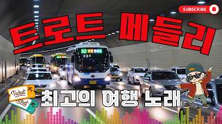 디스코 메들리🎵 신나는 트로트리믹스 응답메들리 | 최신트로트 | 트로트메들리 | 중년층을 위한 디스코 ...
