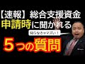 【5つの質問】相談員から質問される可能性が高い質問を公開。特典として、後半は【申請時 必ず確認すべき３つのポイント】を解説。これを見てから申請に行って下さい。#総合支援資金 #社協 #再延長