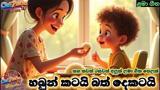 හබුන් කටයි බත් දෙකටයි  තවත් රසවත් අලුත් ලමා ගීත පෙලක්|SinhalaKidsSong| Sinhala LamaGee|ChutiPanchoTV