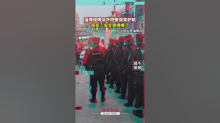 山東淄博，燒烤店外特警保駕護航，網友：安全感爆棚了 #Chinanews #中國新聞 #中國新聞 - 天天要聞