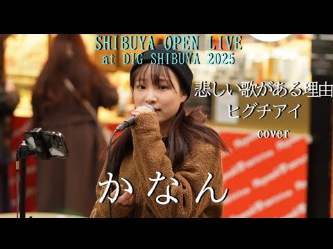 【SHIBUYA OPEN LIVE at DIG SHIBUYA2025】悲しい歌がある理由/ヒグチアイ　cover by かなん