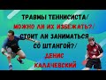 ТРАВМЫ теннисиста/ Можно ли их избежать? Стоит ли заниматься со штангой? Денис Калачевский