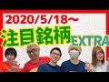 【株Tube EXTRA#81】2020年5月18日～の注目銘柄TOP12