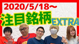 【株Tube EXTRA#81】2020年5月18日～の注目銘柄TOP12