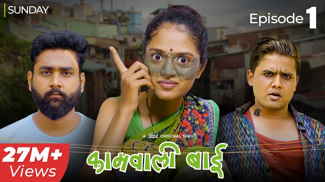 Kaamwali Bai   Web Series  Episode 1   Sunday  Take A Break