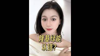 “隆基绿能”认错？放弃绿氢？ 隆基绿能的BC电池，又有新突破了！#掘金计划2024 #财经 #上市公司 #光伏 #储能