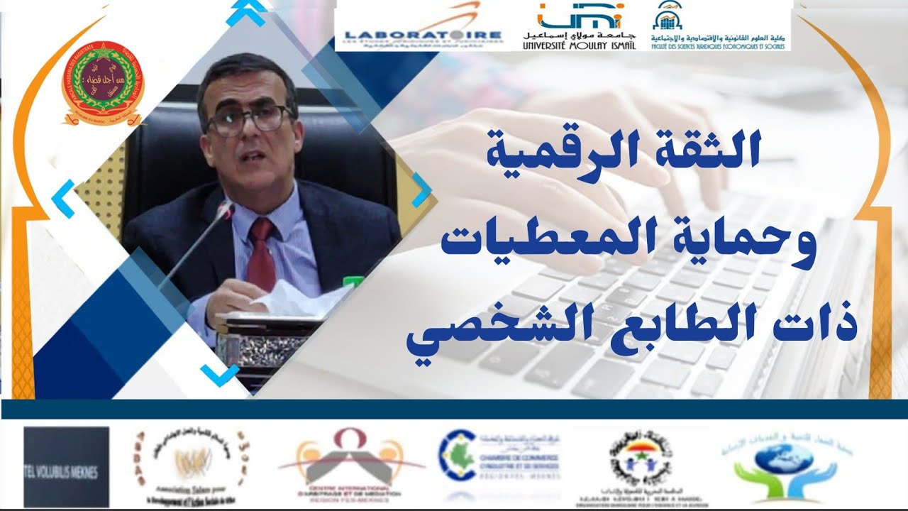 الثقة الرقمية و حماية المعطيات ذات الطابع الشخصي ، ندوة علمية بكلية القانونية جامعة مولاي اسماعيل 18