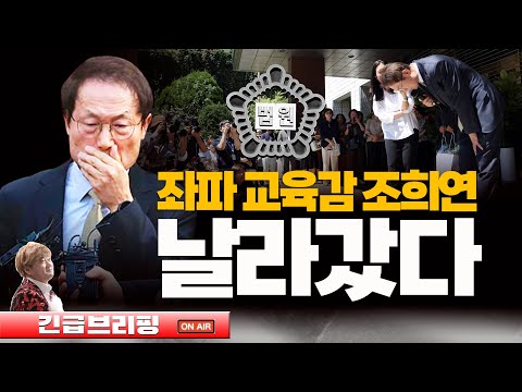 【긴급브리핑】🔴좌파 <strong>조희연</strong>, 교육감직 상실! 10월 16일 보궐선거 후보들…단일화 관건