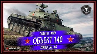 Korben Dallas(Топ стрелок)-ОБЪЕКТ 140-10000 УРОНА