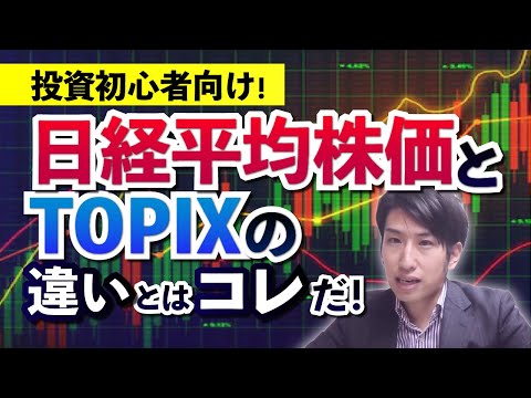 投資初心者向け！日経平均株価とTOPIXの決定的な違いを説明致します。