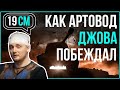 Как артовод Джова побеждал