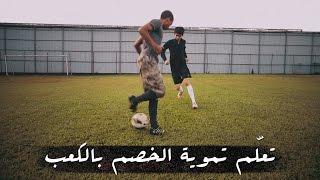 تعلم تموية الخصم بالكعب | amdiTV