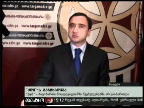 (15:00) 13/02/11 ''ქდმ''-ს განცხადება