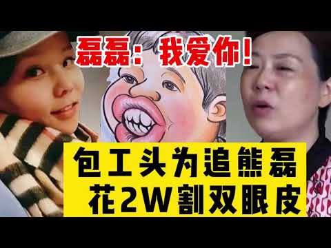 包工頭為了追求熊磊，花二萬塊錢割雙眼皮，值嗎？網友：把杜新枝也一起收了#錯換人生#錯換人生28年#姚策#許敏#郭威#杜新枝