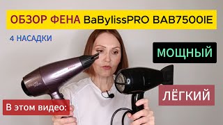 ОБЗОР ФЕНА: BabylissPRO BAB7500IE / Делаю Укладку Волос