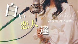 白い恋人達 / 桑田佳祐【Covered by Kotoha】