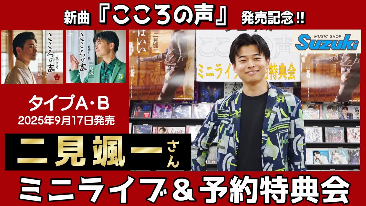イベント♪二見颯一さん 新曲「こころの声」発売記念！【ミニライブ＆予約特典会キャンペーン動画2025年8月19日開催】