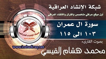 القارىء محمد هشام القيسي | ماتيسر من سورة ال عمران 103-115