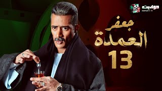 مسلسل جعفر العمدة الحلقة الثالثة عشر - Jafar El Omda  - Episode 13