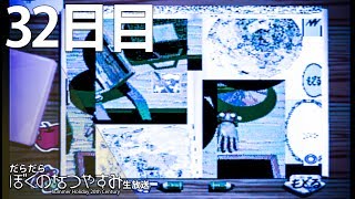 だらだら”ぼくのなつやすみ”#幻の３２日目【PS】