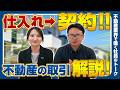 【解説】不動産営業に聞く『物件の仕入れ』~『販売』までの各パートをお伝えします!!