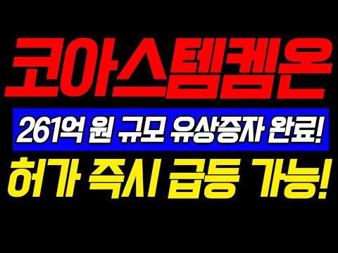 [코아스템켐온] 261억원 규모 유상증자 완료!!!! 허가 즉시 급등 가능?!!! 놓치면 안되겠죠???