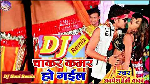 #DJ_Soni_Remix अवधेश प्रेमी  2020 का आर्केस्टा Audio||चाकर कमर हो गईल || Chakar kamar ho gail dj